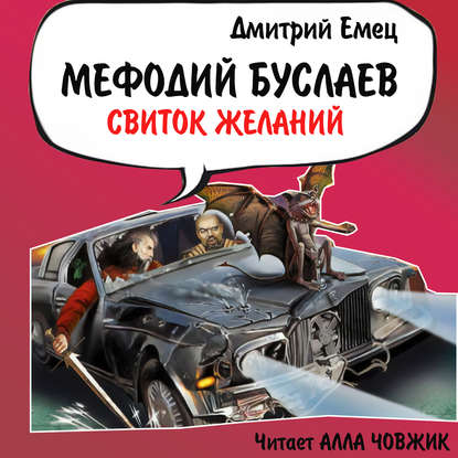 Свиток желаний — Дмитрий Емец