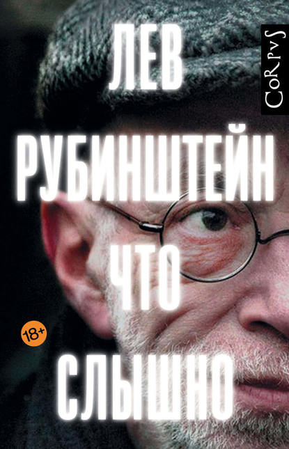 Что слышно (сборник) - Лев Рубинштейн