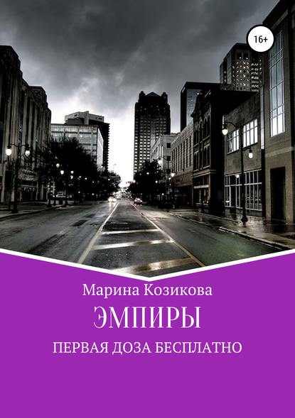 Эмпиры. Первая доза бесплатно — Марина Козикова