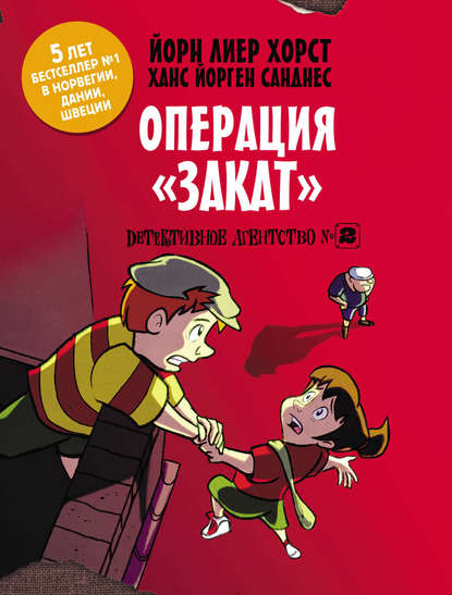 Детективное агентство №2. Операция «Закат» - Йорн Лиер Хорст