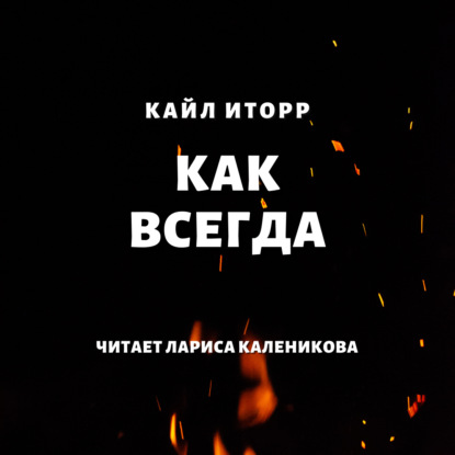 Как всегда — Кайл Иторр