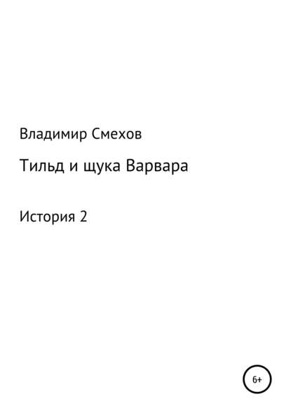 Тильд и щука Варвара. История 2 — Владимир Анатольевич Смехов