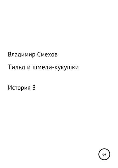 Тильд и шмели-кукушки. История 3 — Владимир Анатольевич Смехов