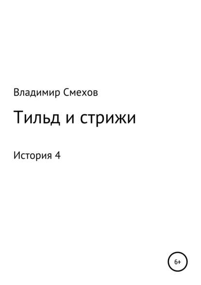 Тильд и стрижи. История 4 — Владимир Анатольевич Смехов