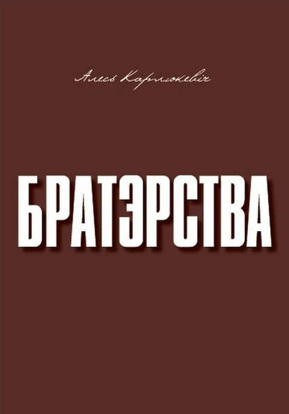 Братэрства - Алесь Карлюкевiч