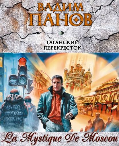 Таганский перекресток (сборник) - Вадим Панов