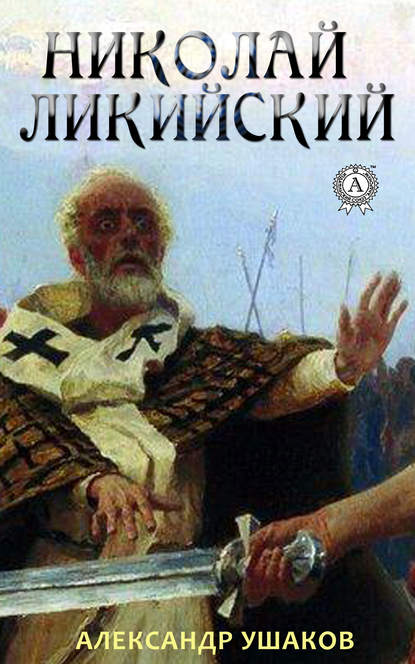 Николай Ликийский - Александр Ушаков