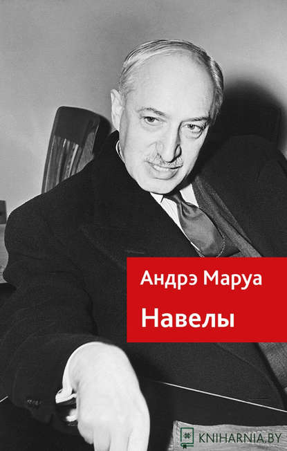 Навелы — Андрэ Маруа