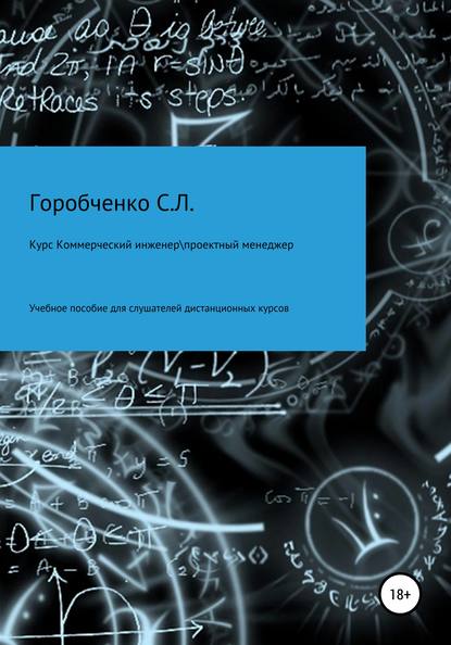 Курс Коммерческий инженер \ Проектный менеджер Учебное пособие для слушателей дистанционных курсов — Станислав Львович Горобченко