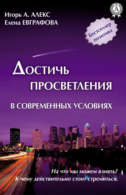 Достичь просветления в современных условиях — Алекс Игорь А.