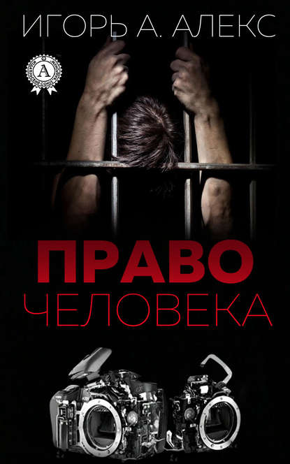 Право человека — Алекс Игорь А.