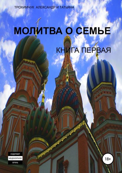 Молитва о семье. Книга первая - Александр Анатольевич Трохимчук