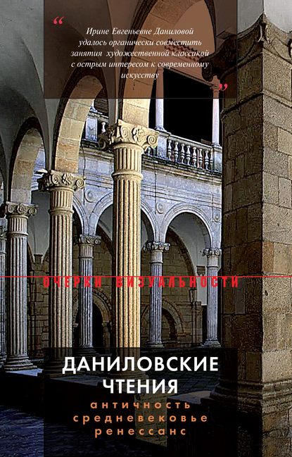 Даниловские чтения. Античность – Средневековье – Ренессанс. Сборник 1 - Коллектив авторов