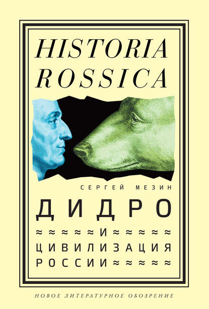 Дидро и цивилизация России - Сергей Мезин