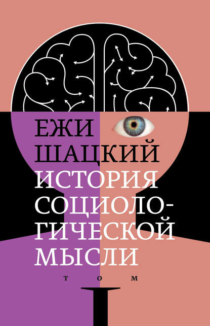 История социологической мысли. Том 1 - Ежи Шацкий