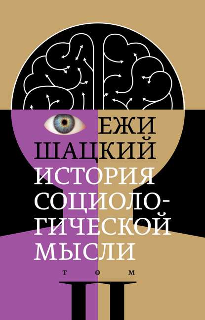 История социологической мысли. Том 2 - Ежи Шацкий