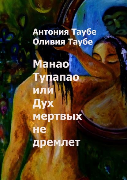 Манао Тупапау, или Дух мертвых не дремлет — Антония Таубе