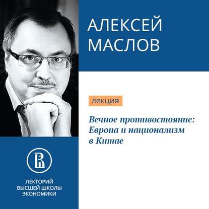 Вечное противостояние: Европа и национализм в Китае — Алексей Маслов