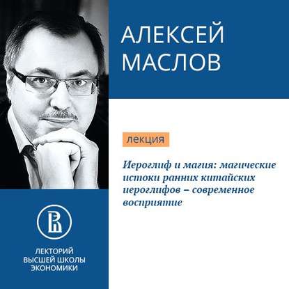 Иероглиф и магия: магические истоки ранних китайских иероглифов – современное восприятие — Алексей Маслов