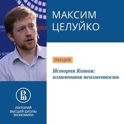 История Китая: изменчивая неизменность — Максим Целуйко