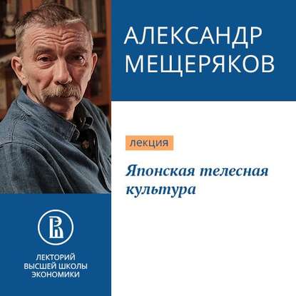 Японская телесная культура — Александр Мещеряков