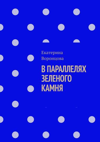 В параллелях зеленого камня — Екатерина Воронцова