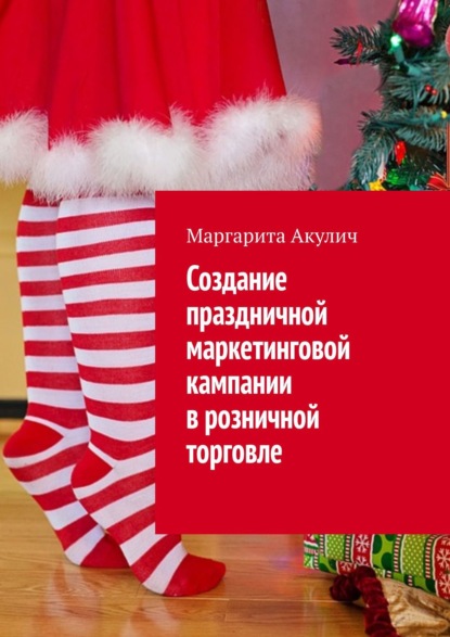 Создание праздничной маркетинговой кампании в розничной торговле — Маргарита Акулич