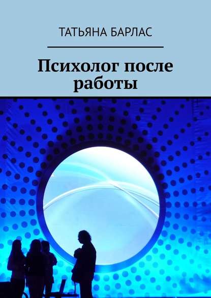 Психолог после работы — Татьяна Барлас