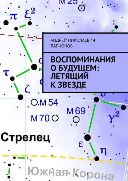 Воспоминания о будущем: Летящий к звезде - Андрей Николаевич Ларионов