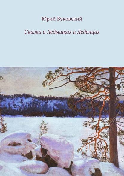 Сказка о Ледышках и Леденцах — Юрий Буковский