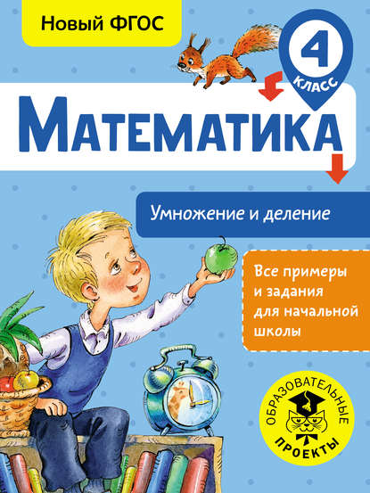 Математика. Умножение и деление. 4 класс - Т. С. Позднева