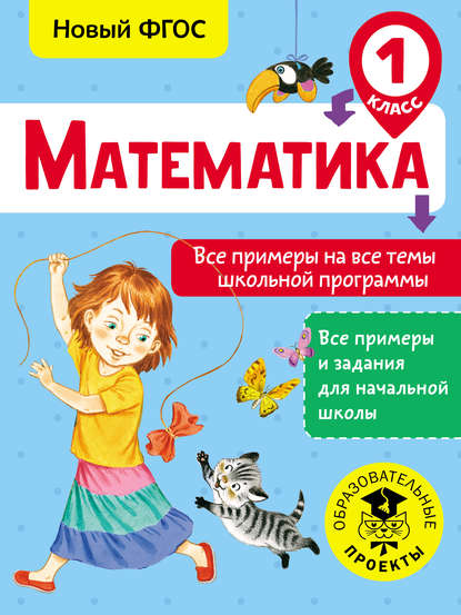 Математика. Все примеры на все темы школьной программы. 1 класс - Т. С. Позднева