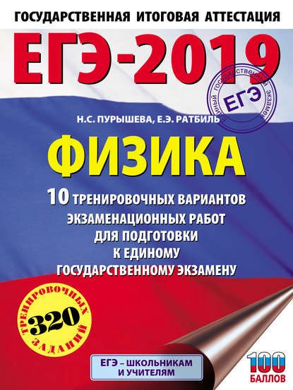 ЕГЭ-2019. Физика. 10 тренировочных вариантов экзаменационных работ для подготовки к единому государственному экзамену — Н. С. Пурышева