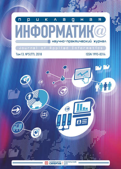 Прикладная информатика №5 (77) 2018 — Группа авторов