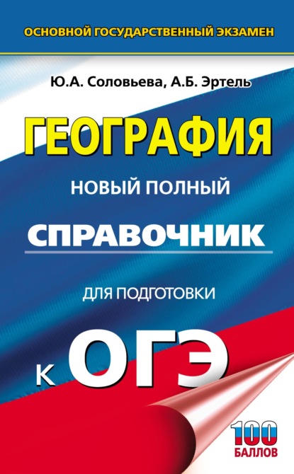 ОГЭ. География. Новый полный справочник для подготовки к ОГЭ - Ю. А. Соловьева