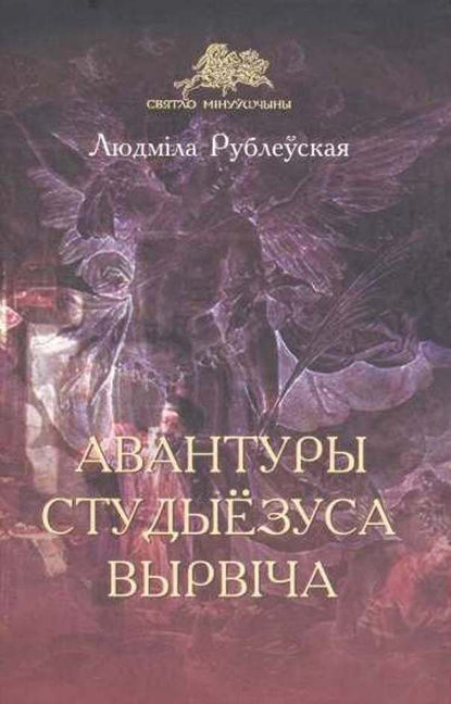 Авантуры студыёзуса Вырвіча - Людміла Рублеўская