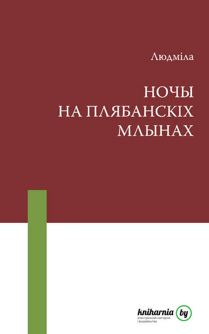 Ночы на Плябанскіх млынах (зборнік) — Людміла Рублеўская