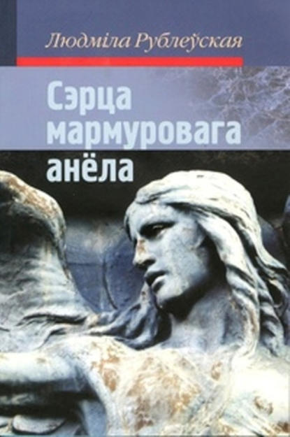 Сэрца мармуровага анёла (зборнік) - Людміла Рублеўская