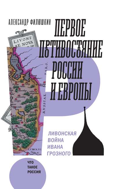 Первое противостояние России и Европы. Ливонская война Ивана Грозного - А. И. Филюшкин