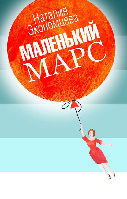 Маленький Марс — Наталия Экономцева