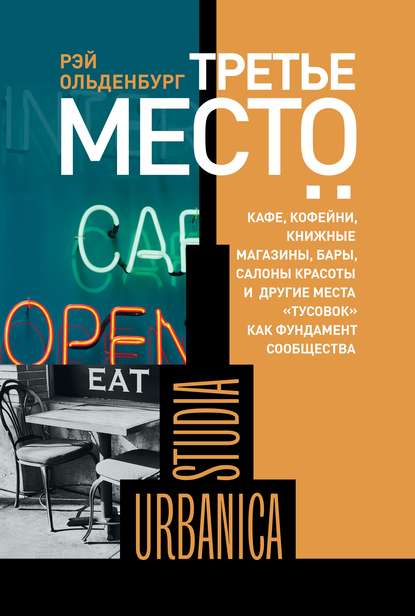 Третье место. Кафе, кофейни, книжные магазины, бары, салоны красоты и другие места «тусовок» как фундамент сообщества — Рэй Ольденбург