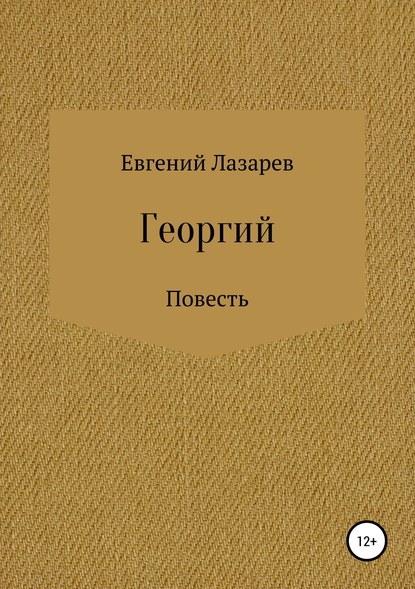 Георгий - Евгений Валерьевич Лазарев