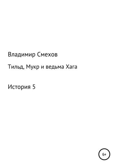 Тильд, Мукр и ведьма Хага. История 5 — Владимир Анатольевич Смехов