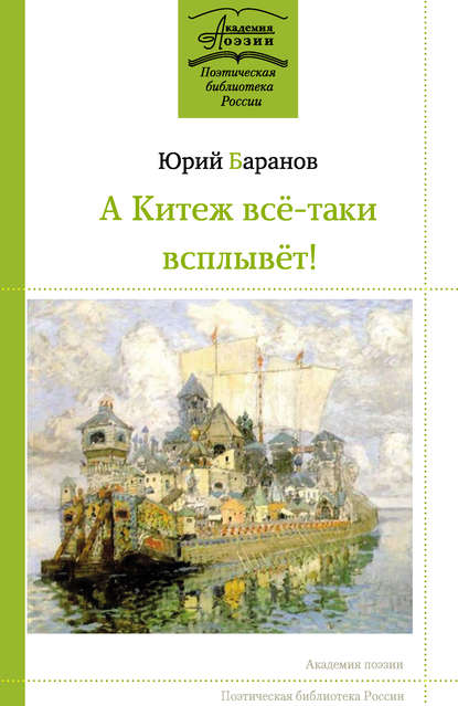 А Китеж всё-таки всплывёт! - Юрий Баранов