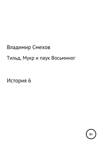 Тильд, Мукр и паук Восьминог. История 6 - Владимир Анатольевич Смехов