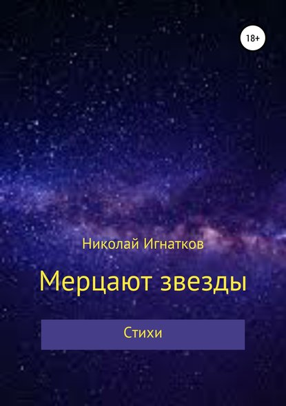 Мерцают звезды. Книга стихотворений — Николай Викторович Игнатков