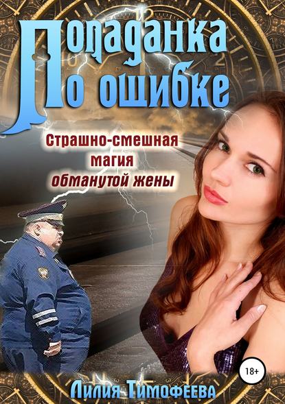 Попаданка по ошибке. Страшно-смешная магия обманутой жены — Лилия Тимофеева