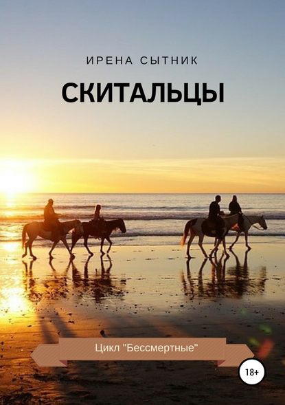 Скитальцы — Ирена Р. Сытник