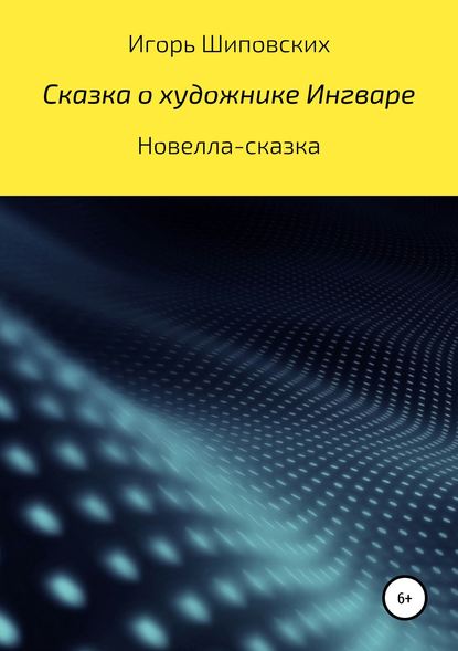 Сказка о художнике Ингваре — Игорь Дасиевич Шиповских