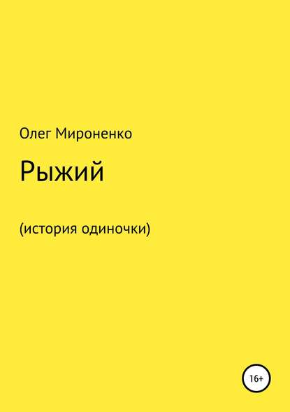 Рыжий (история одиночки) — Олег Мироненко